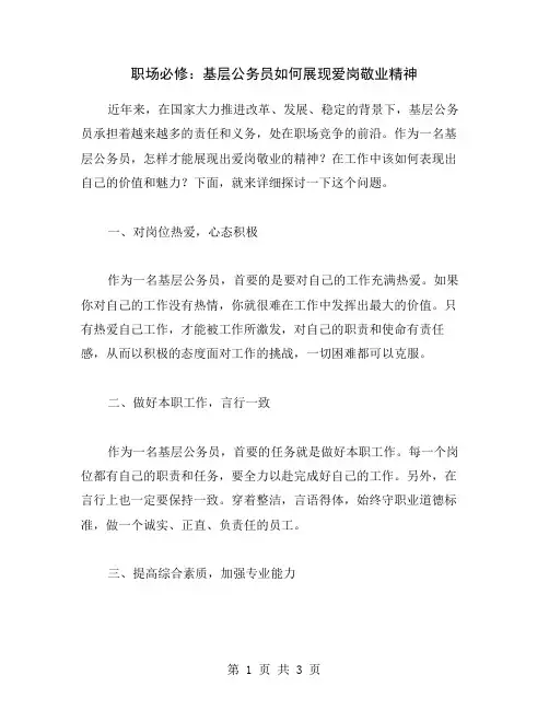职场必修：基层公务员如何展现爱岗敬业精神