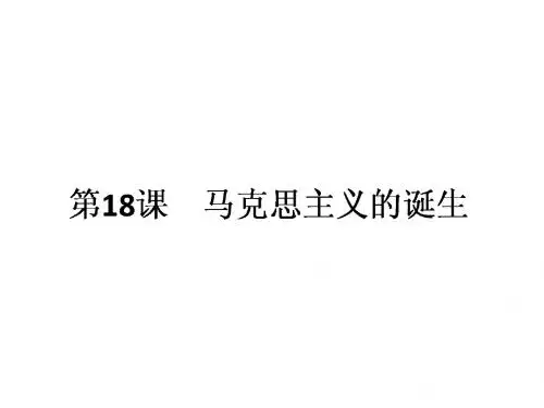 人教版高中历史必修1第5单元第18课《马克思主义的诞生》课件+(共23张PPT)