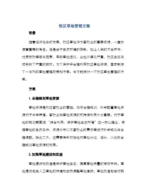 牧区草地管理方案