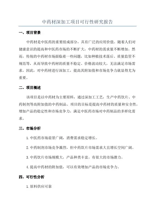 中药材深加工项目可行性研究报告