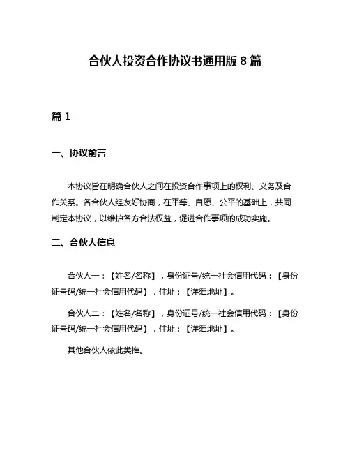 合伙人投资合作协议书通用版8篇