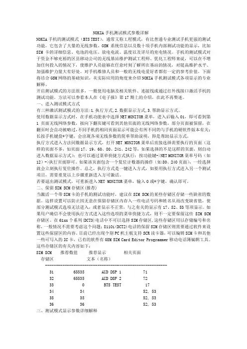 NOKIA手机测试模式参数详解