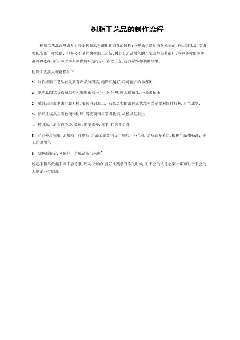 树脂工艺品的制作流程