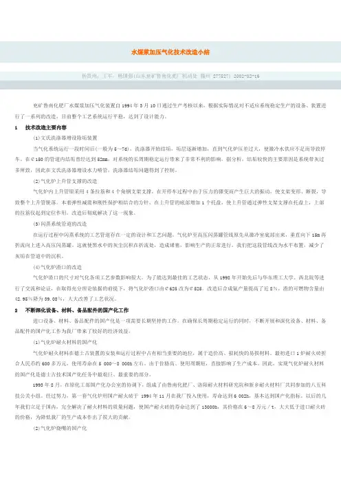 水煤浆加压气化技术改造小结