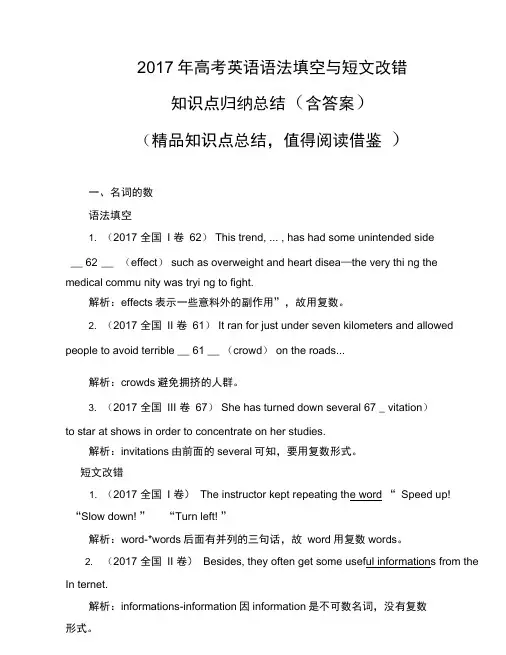 2017年高考英语语法填空与短文改错知识点归纳总结(含答案)