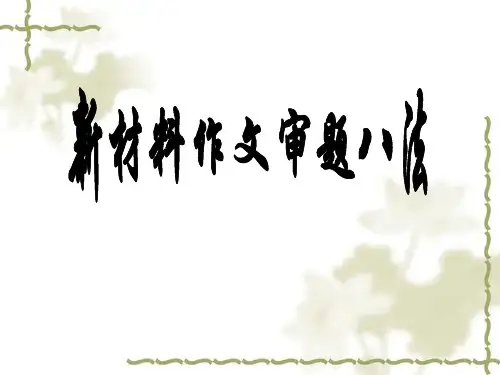 材料作文审题立意.答案