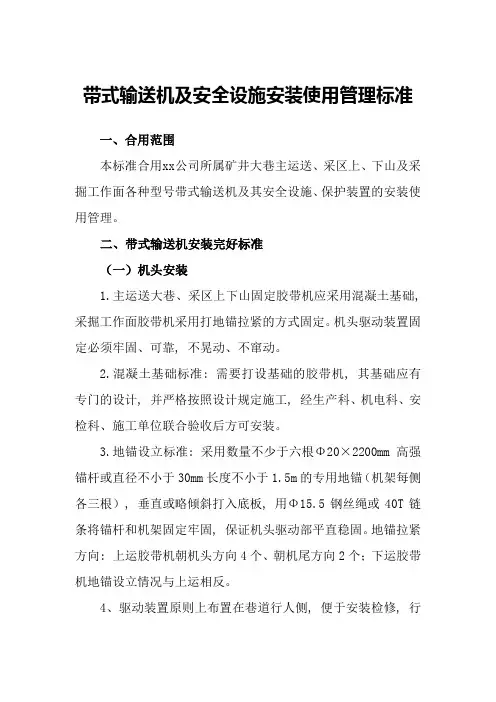 胶带输送机及安全设施安装使用管理标准