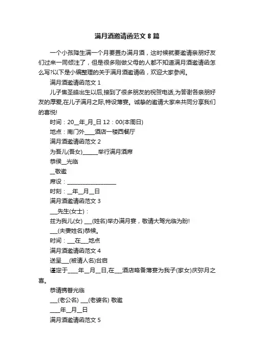 满月酒邀请函范文8篇