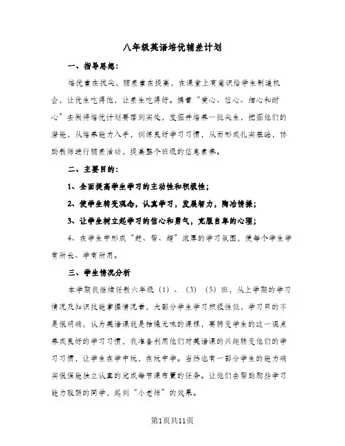 八年级英语培优辅差计划（五篇）