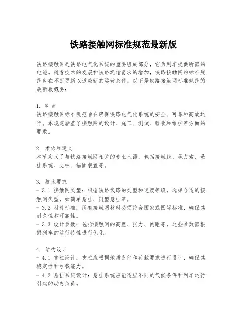 铁路接触网标准规范最新版