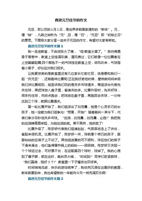 喜迎元旦佳节的作文6篇2023