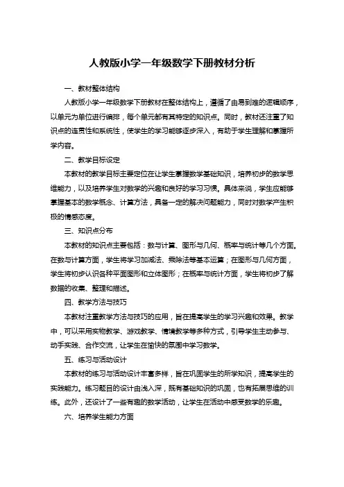 人教版小学一年级数学下册教材分析