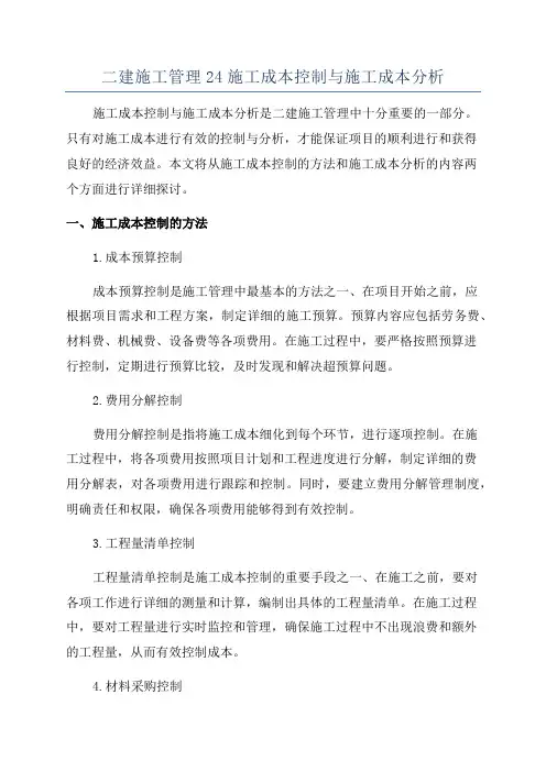 二建施工管理24施工成本控制与施工成本分析