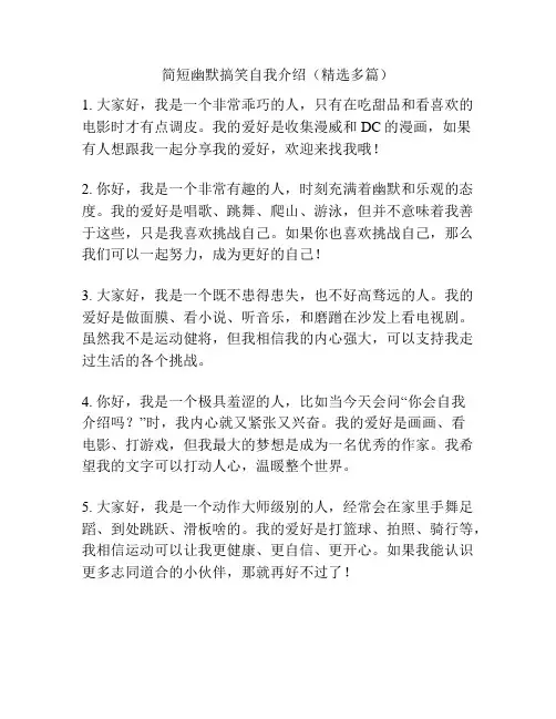 简短幽默搞笑自我介绍(精选多篇)
