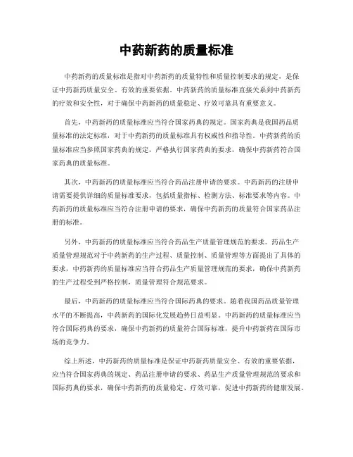 中药新药的质量标准