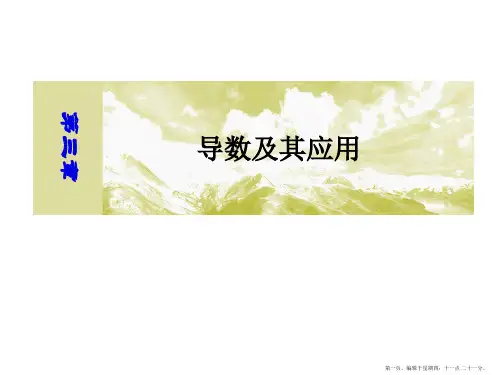 2019届高三数学(文)一轮复习课件：第三章-导数及其应用-3-1