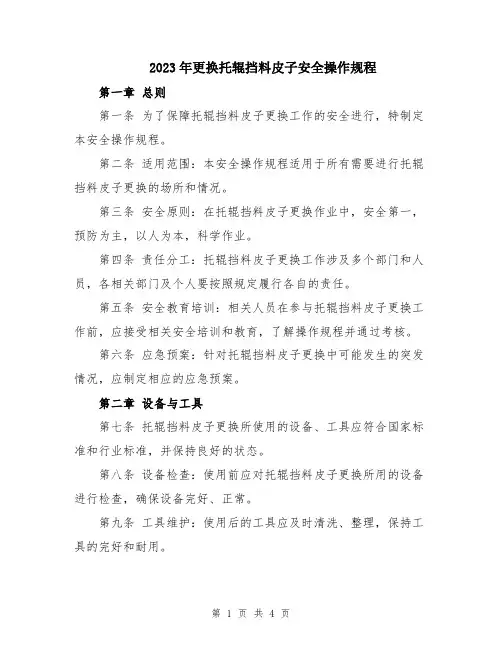 2023年更换托辊挡料皮子安全操作规程