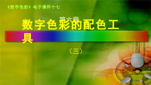 数字色彩(6.3.1)--数字色系五级配色表