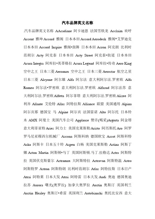 汽车品牌英文名称.doc