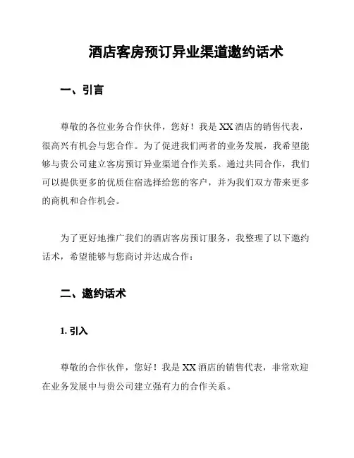 酒店客房预订异业渠道邀约话术