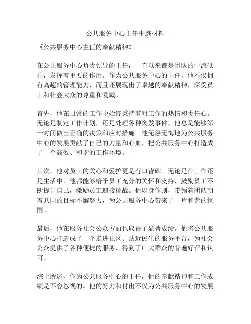 公共服务中心主任事迹材料