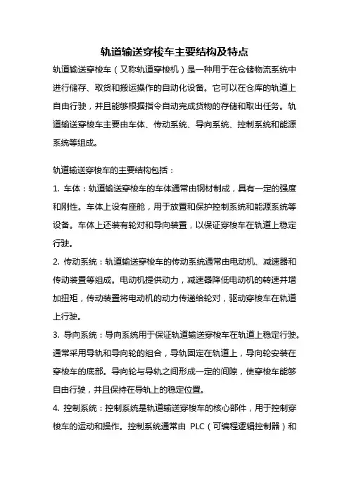 轨道输送穿梭车主要结构及特点