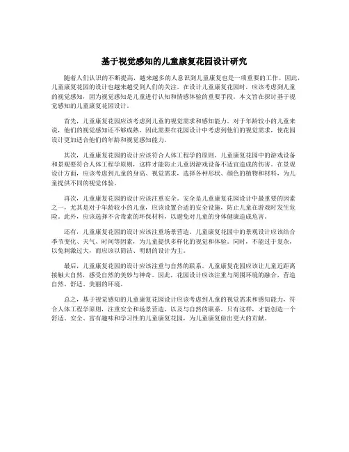 基于视觉感知的儿童康复花园设计研究
