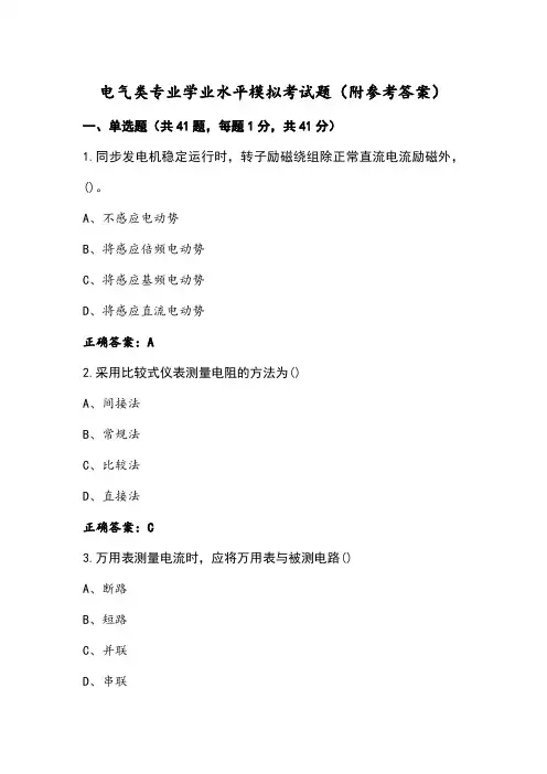 电气类专业学业水平模拟考试题(附参考答案)