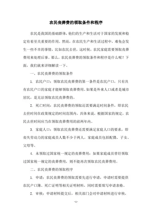 农民丧葬费的领取条件和程序