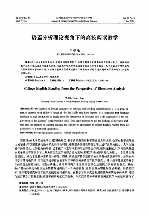 语篇分析理论视角下的高校阅读教学