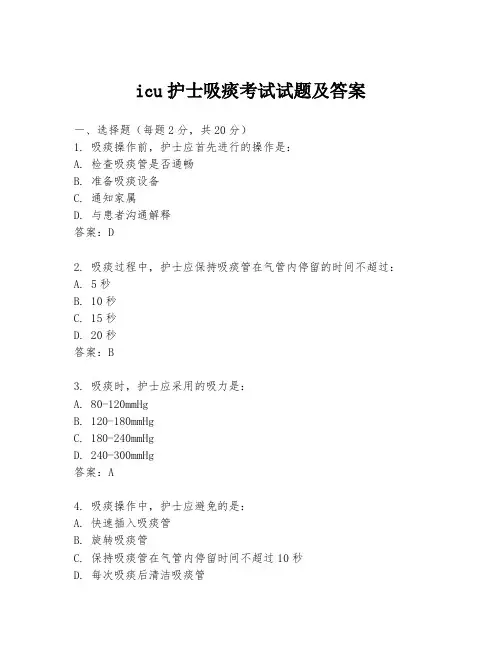 icu护士吸痰考试试题及答案