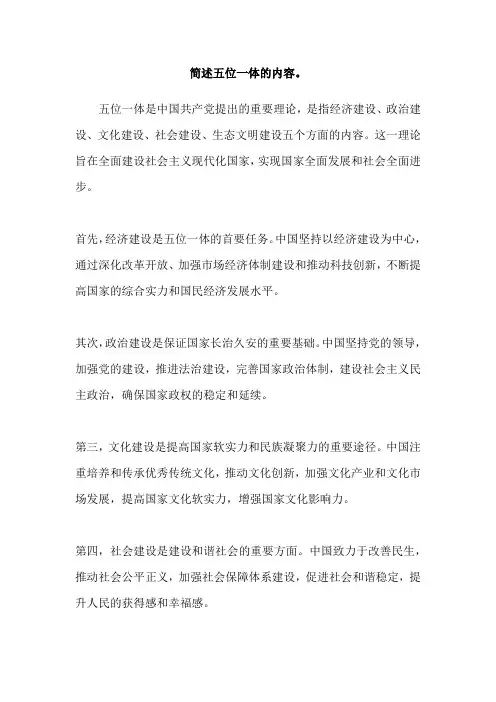 简述五位一体的内容。