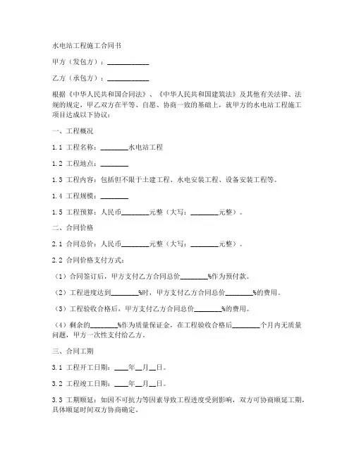 水电站工程施工合同书样本