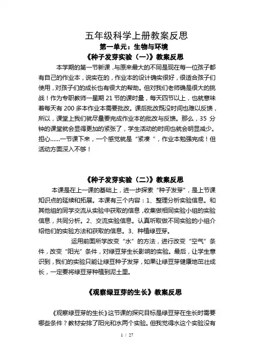 教科新版小学五年级科学上册教学反思-全册
