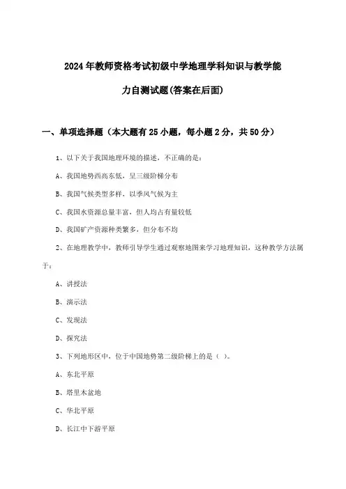 教师资格考试初级中学地理学科知识与教学能力试题及解答参考(2024年)