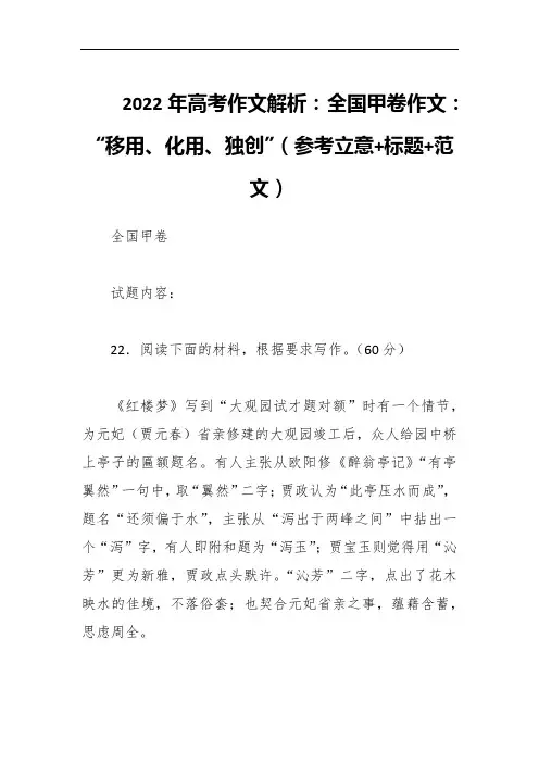 202x年高考作文解析：全国甲卷作文：“移用、化用、独创”(参考立意+标题+范文)