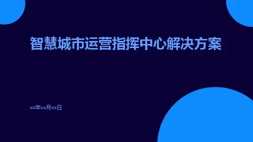 智慧城市运营指挥中心解决方案