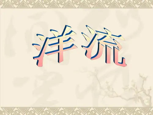 高中地理洋流图