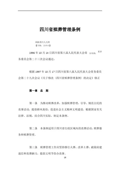 四川省殡葬管理条例