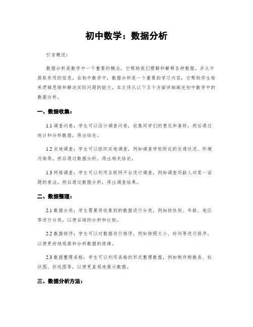 初中数学：数据分析