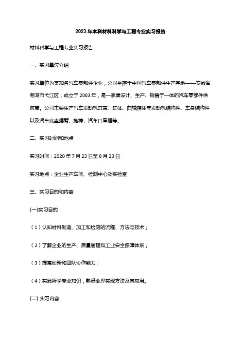 2023年本科材料科学与工程专业实习报告