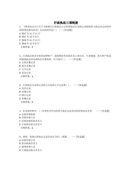 行政执法三项制度题库(87道)