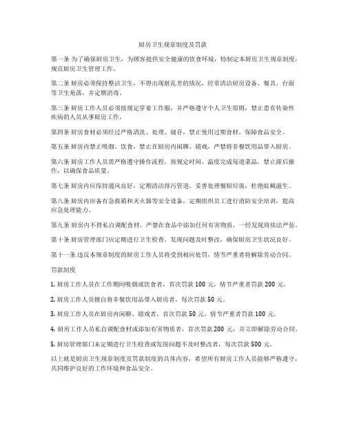 厨房卫生规章制度及罚款