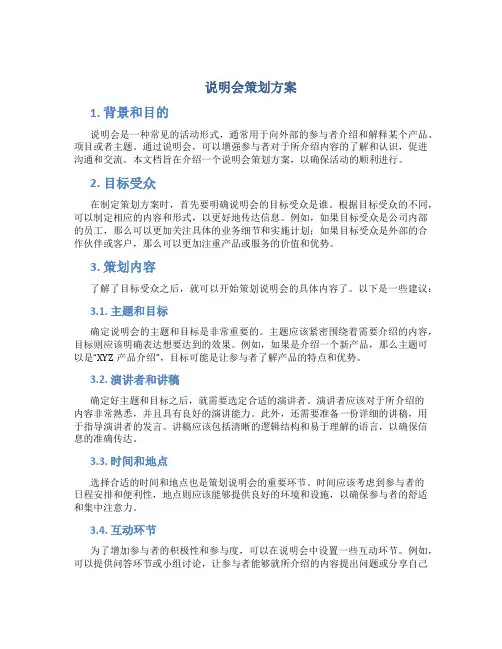 说明会策划方案