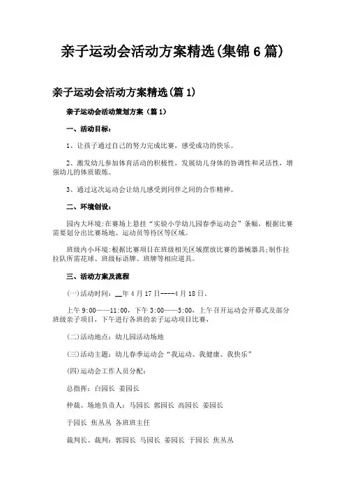 亲子运动会活动方案精选(集锦6篇)