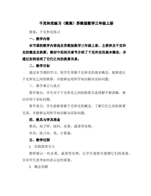 千克和克练习(教案)苏教版数学三年级上册