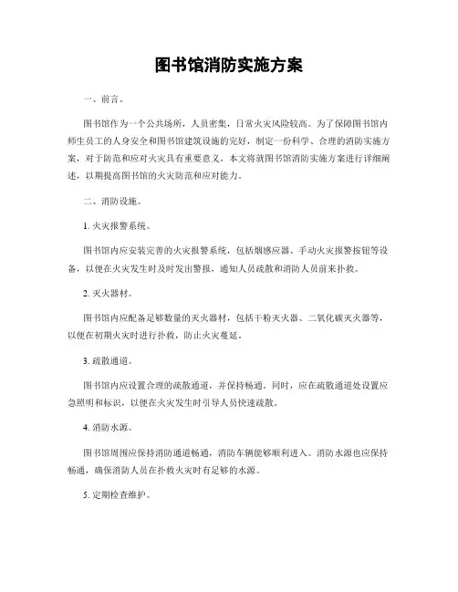 图书馆消防实施方案