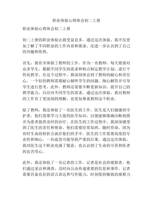 职业体验心得体会初二上册