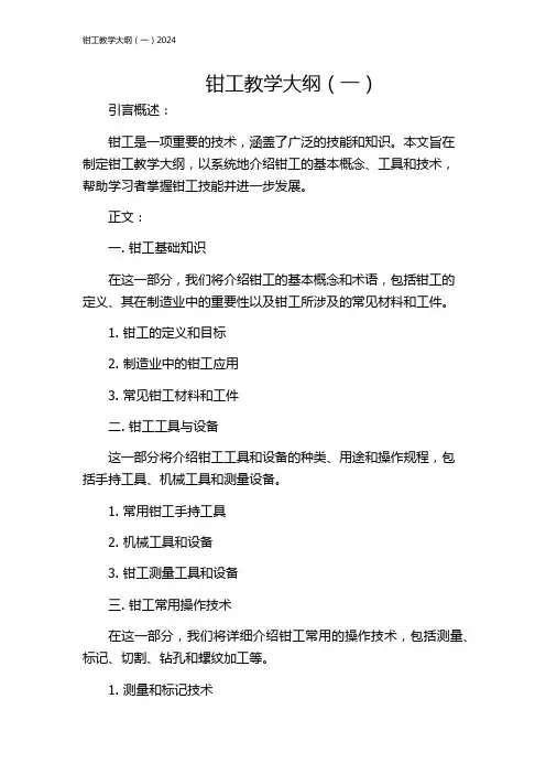 钳工教学大纲(一)2024