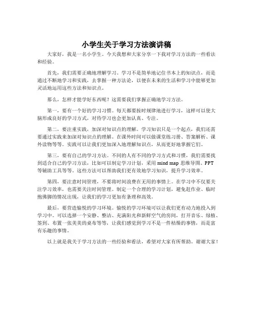 小学生关于学习方法演讲稿